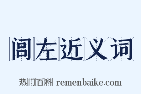 闾左近义词是什么意思的图片